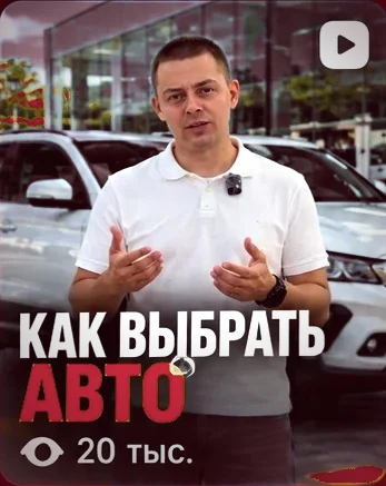 Ролик «Как выбрать авто», 20 тыс. просмотров
