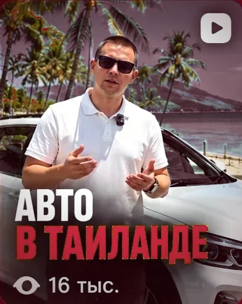 Ролик «Авто в Таиланде», 16 тыс. просмотров